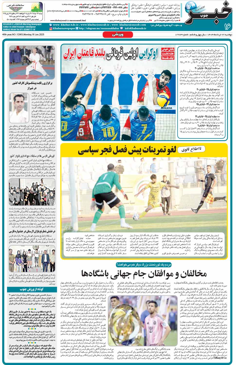مشاهده صفحه ۱۶ روزنامه خبرجنوب تاریخ ۲۶ خرداد سال ۱۴۰۴