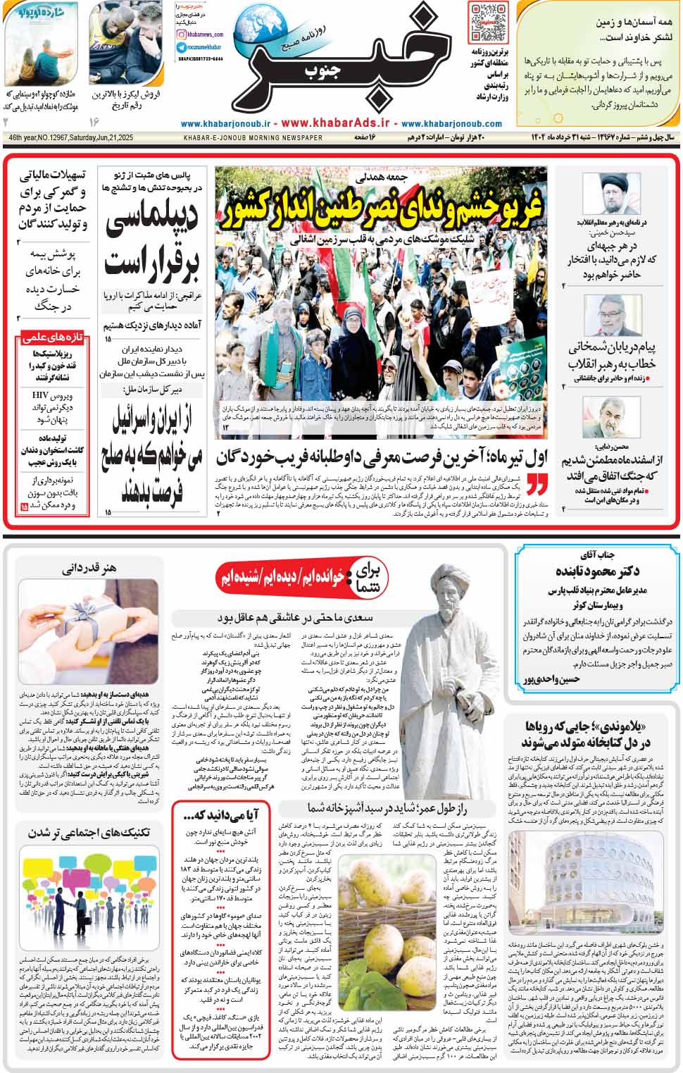 مشاهده صفحه ۱ روزنامه خبرجنوب تاریخ ۳۱ خرداد سال ۱۴۰۴