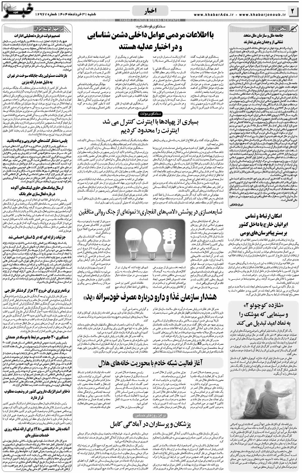 مشاهده صفحه ۲ روزنامه خبرجنوب تاریخ ۳۱ خرداد سال ۱۴۰۴
