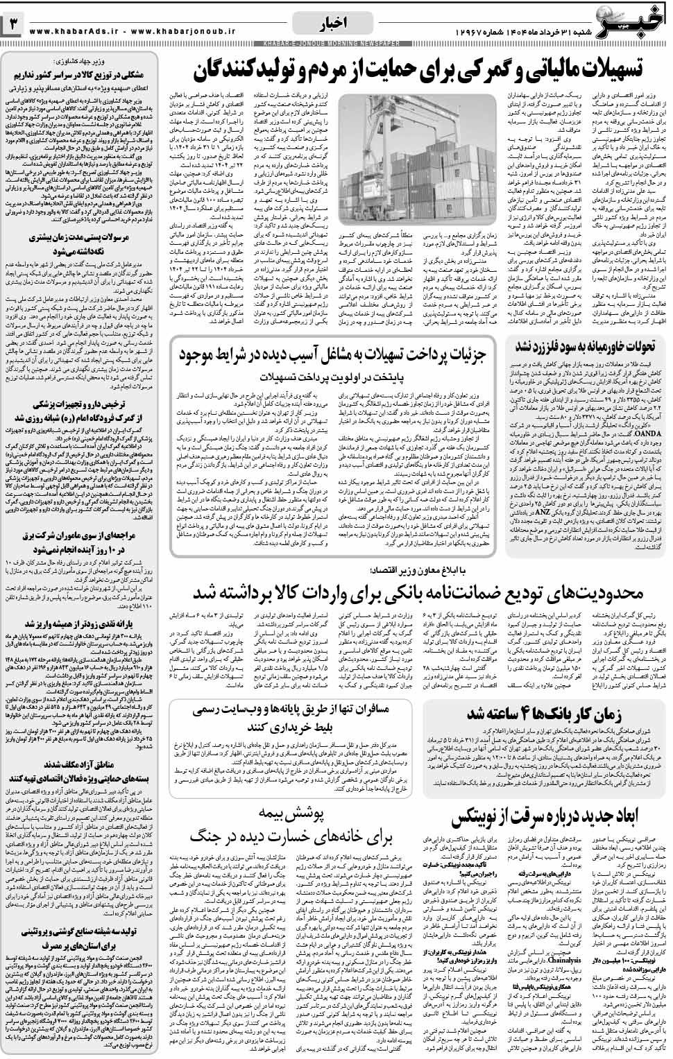 مشاهده صفحه ۳ روزنامه خبرجنوب تاریخ ۳۱ خرداد سال ۱۴۰۴