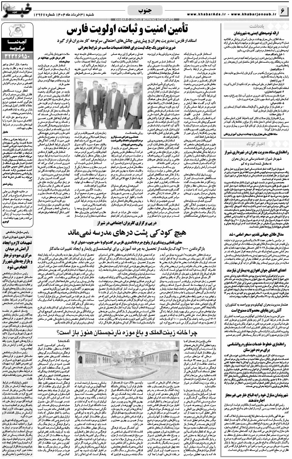 مشاهده صفحه ۶ روزنامه خبرجنوب تاریخ ۳۱ خرداد سال ۱۴۰۴