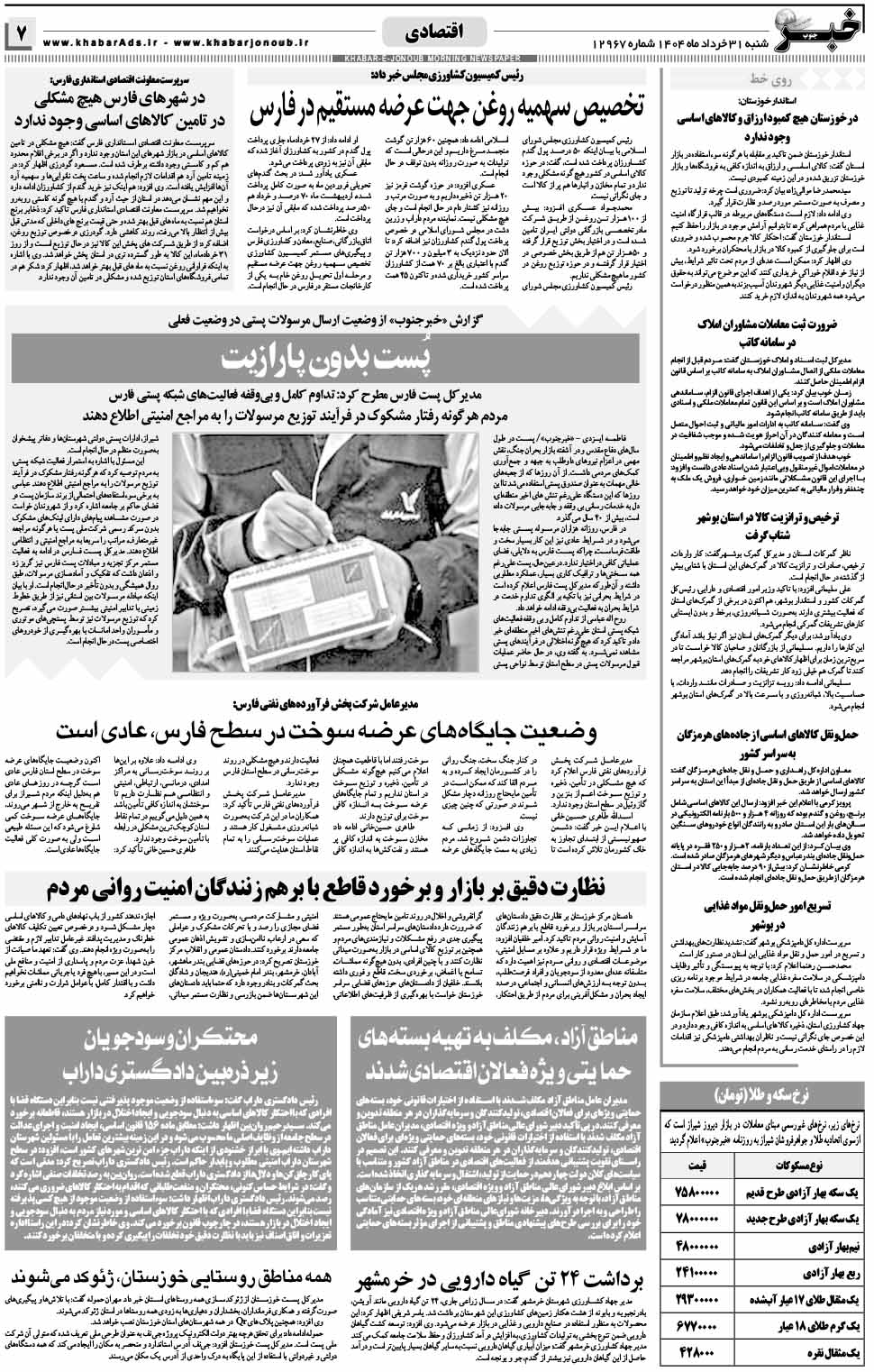 مشاهده صفحه ۷ روزنامه خبرجنوب تاریخ ۳۱ خرداد سال ۱۴۰۴