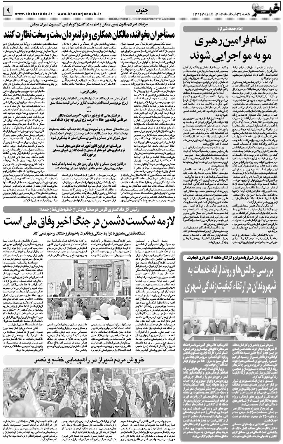مشاهده صفحه ۹ روزنامه خبرجنوب تاریخ ۳۱ خرداد سال ۱۴۰۴