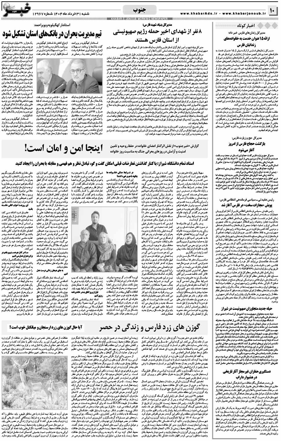 مشاهده صفحه ۱۰ روزنامه خبرجنوب تاریخ ۳۱ خرداد سال ۱۴۰۴