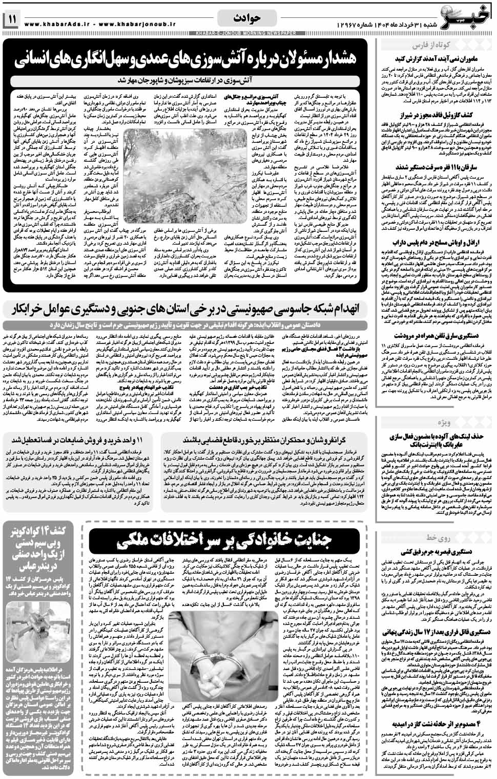 مشاهده صفحه ۱۱ روزنامه خبرجنوب تاریخ ۳۱ خرداد سال ۱۴۰۴