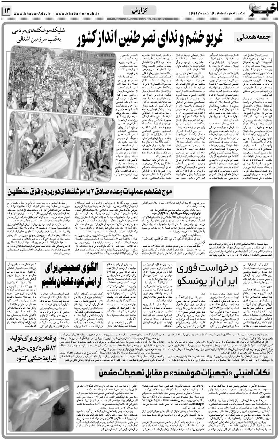 مشاهده صفحه ۱۳ روزنامه خبرجنوب تاریخ ۳۱ خرداد سال ۱۴۰۴