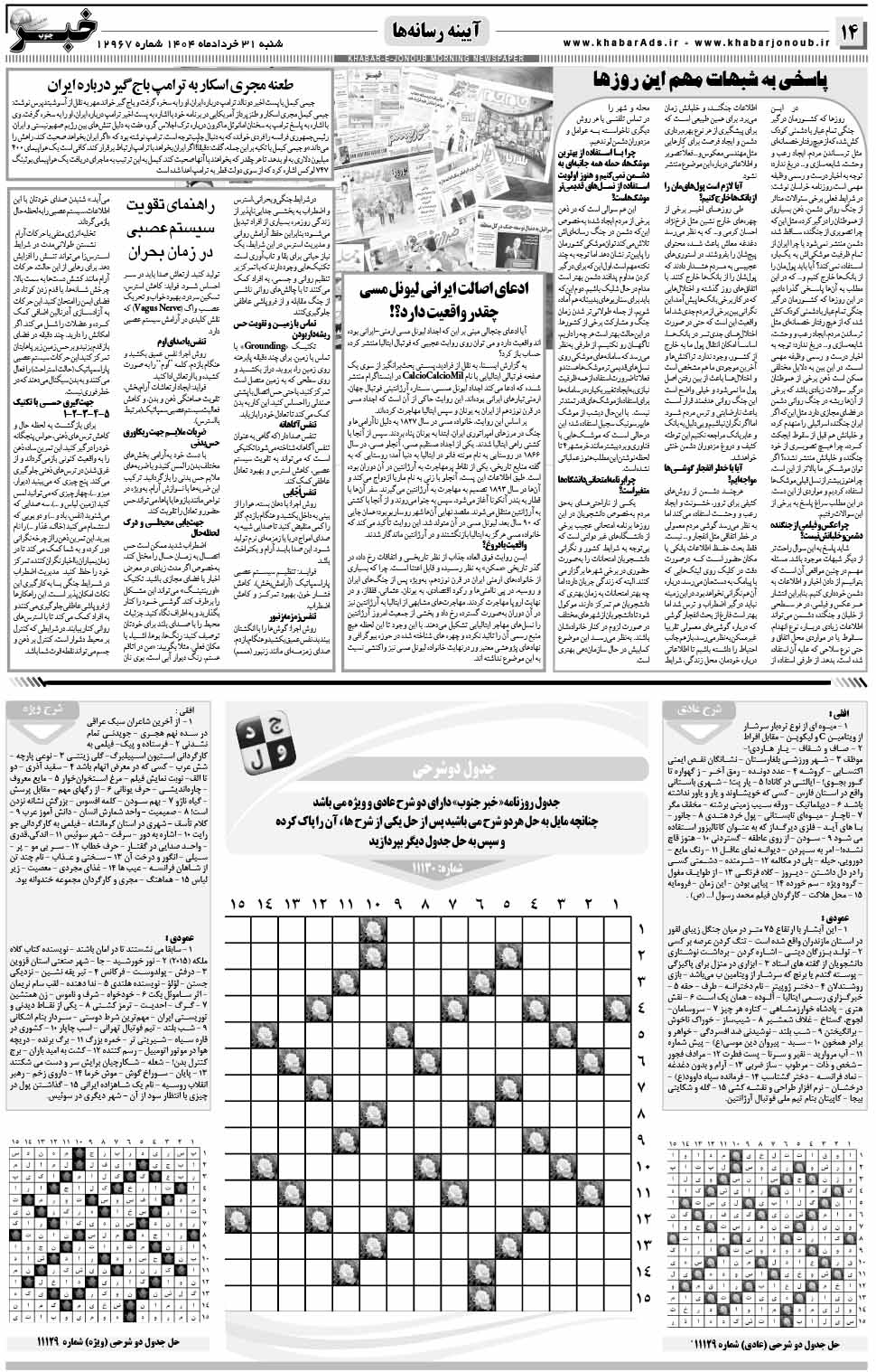 مشاهده صفحه ۱۴ روزنامه خبرجنوب تاریخ ۳۱ خرداد سال ۱۴۰۴