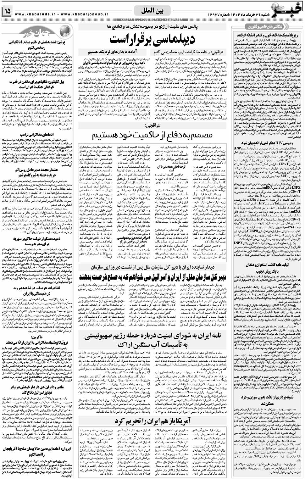 مشاهده صفحه ۱۵ روزنامه خبرجنوب تاریخ ۳۱ خرداد سال ۱۴۰۴