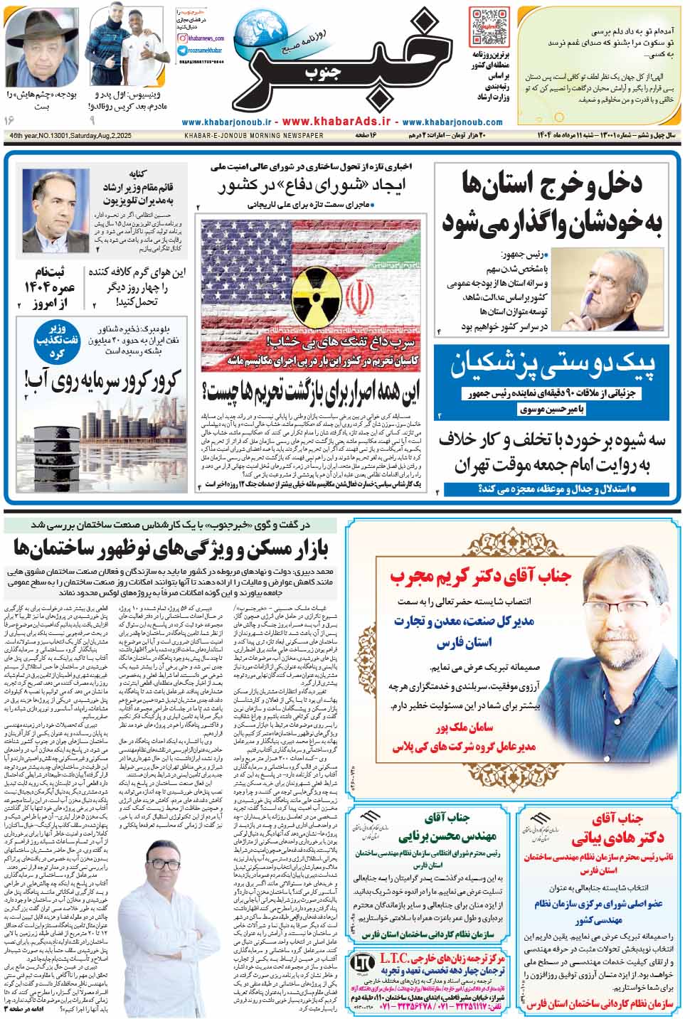 مشاهده صفحه ۱ روزنامه خبرجنوب تاریخ ۱۱ مرداد سال ۱۴۰۴