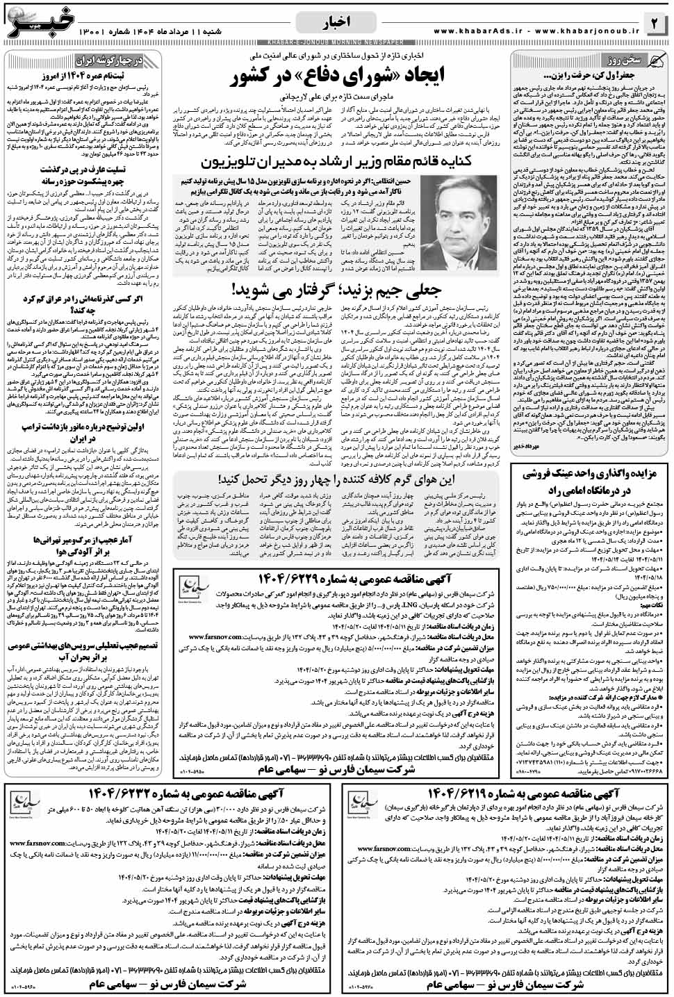 مشاهده صفحه ۲ روزنامه خبرجنوب تاریخ ۱۱ مرداد سال ۱۴۰۴