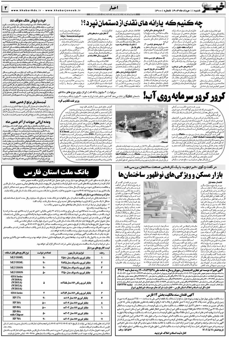 مشاهده صفحه ۳ روزنامه خبرجنوب تاریخ ۱۱ مرداد سال ۱۴۰۴