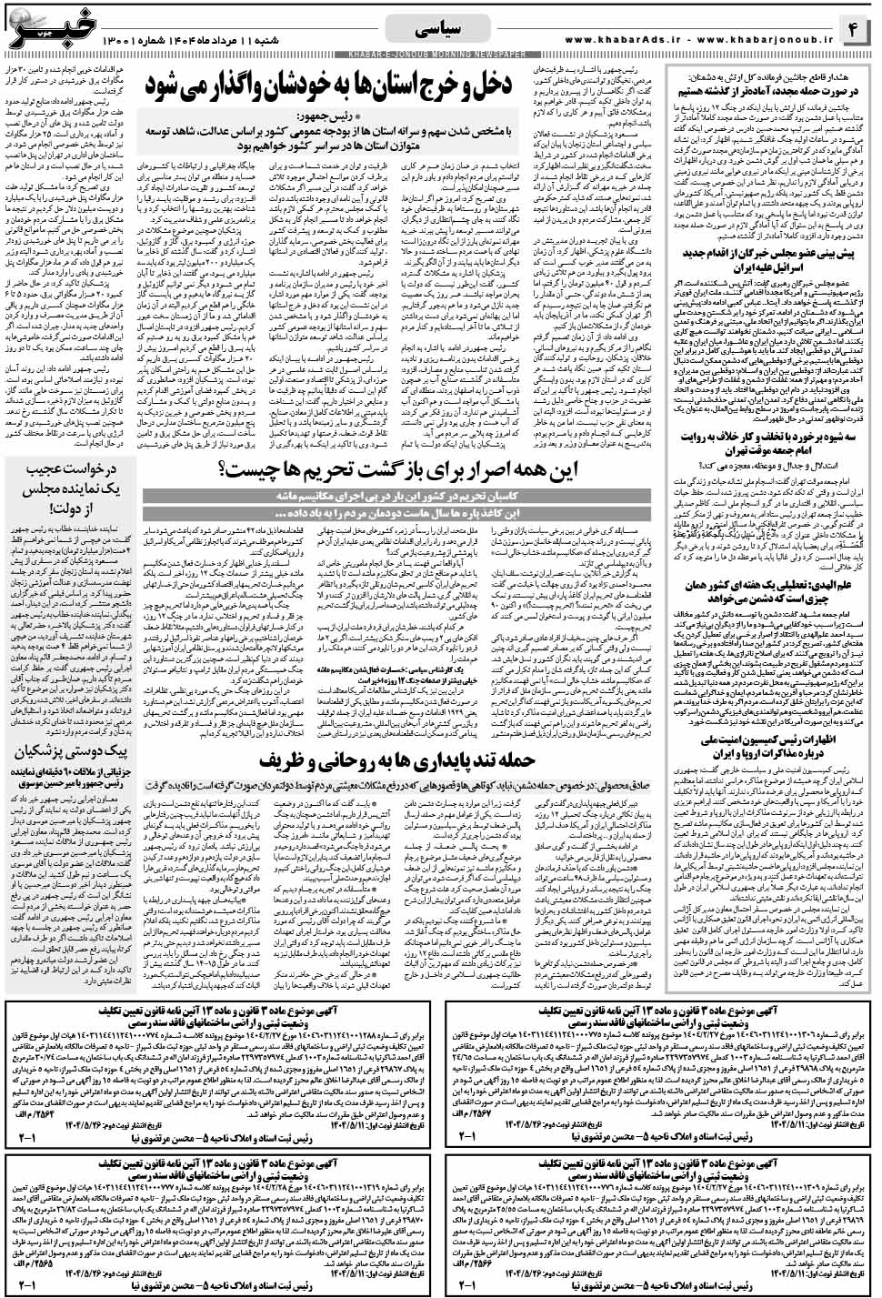 مشاهده صفحه ۴ روزنامه خبرجنوب تاریخ ۱۱ مرداد سال ۱۴۰۴