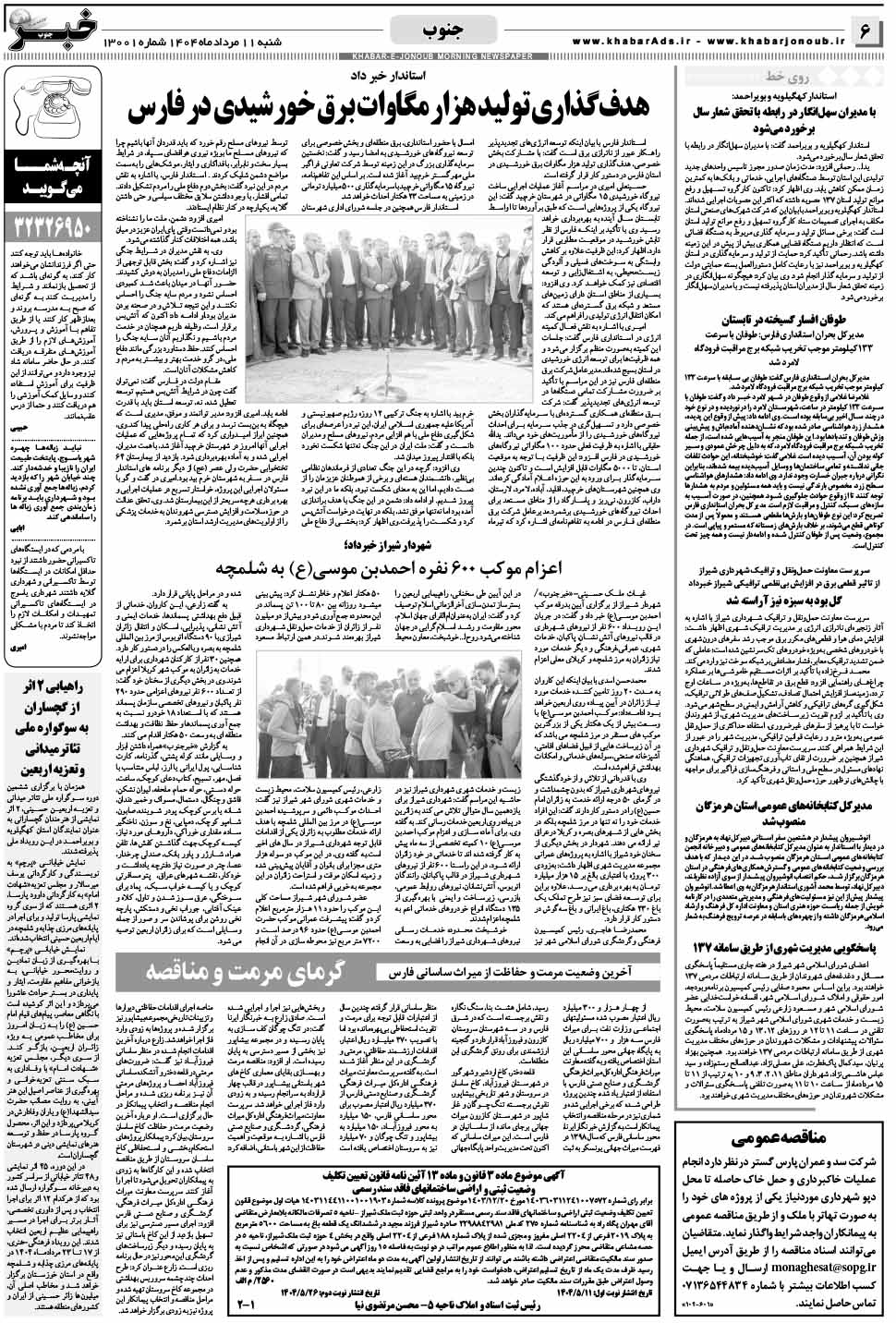 مشاهده صفحه ۶ روزنامه خبرجنوب تاریخ ۱۱ مرداد سال ۱۴۰۴