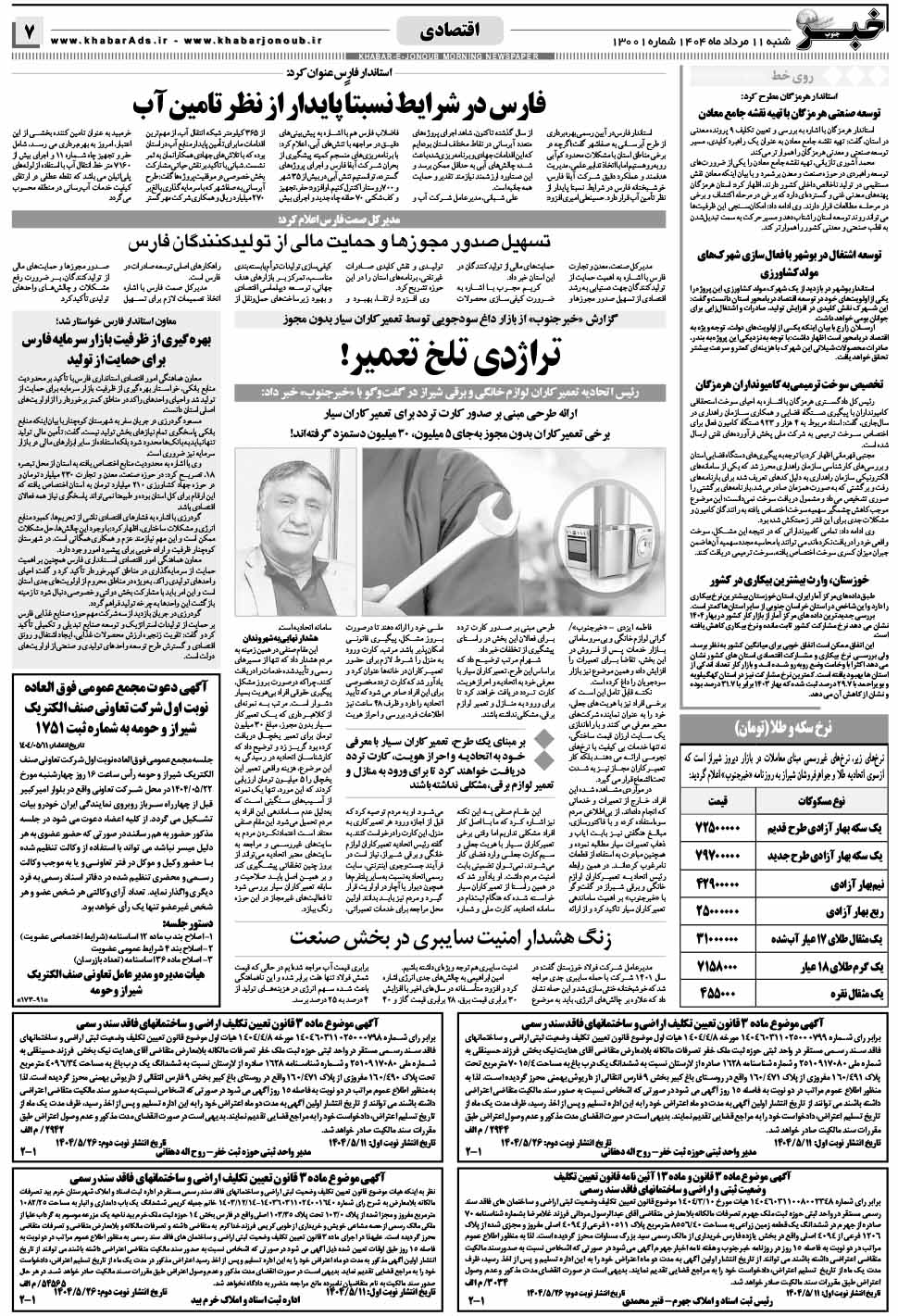 مشاهده صفحه ۷ روزنامه خبرجنوب تاریخ ۱۱ مرداد سال ۱۴۰۴