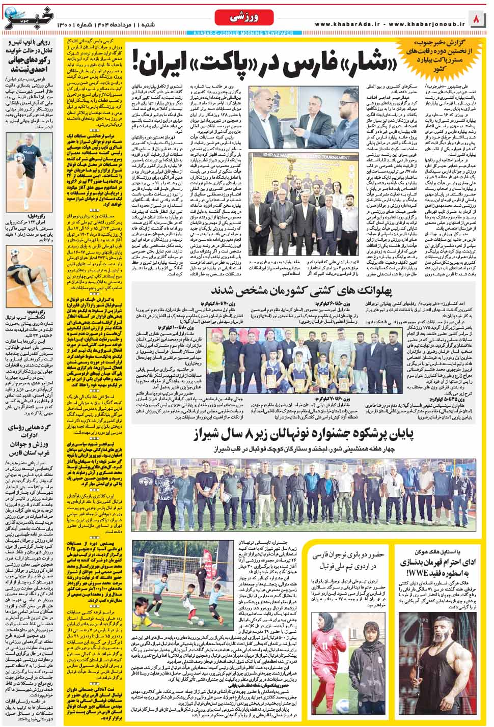 مشاهده صفحه ۸ روزنامه خبرجنوب تاریخ ۱۱ مرداد سال ۱۴۰۴