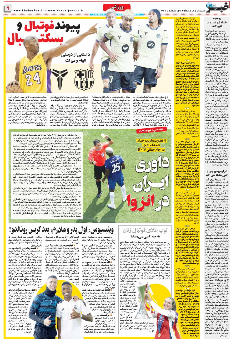 مشاهده صفحه ۹ روزنامه خبرجنوب تاریخ ۱۱ مرداد سال ۱۴۰۴