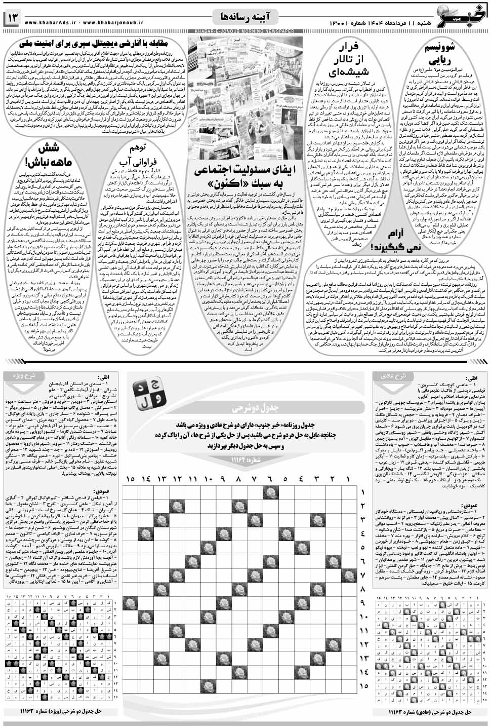 مشاهده صفحه ۱۳ روزنامه خبرجنوب تاریخ ۱۱ مرداد سال ۱۴۰۴