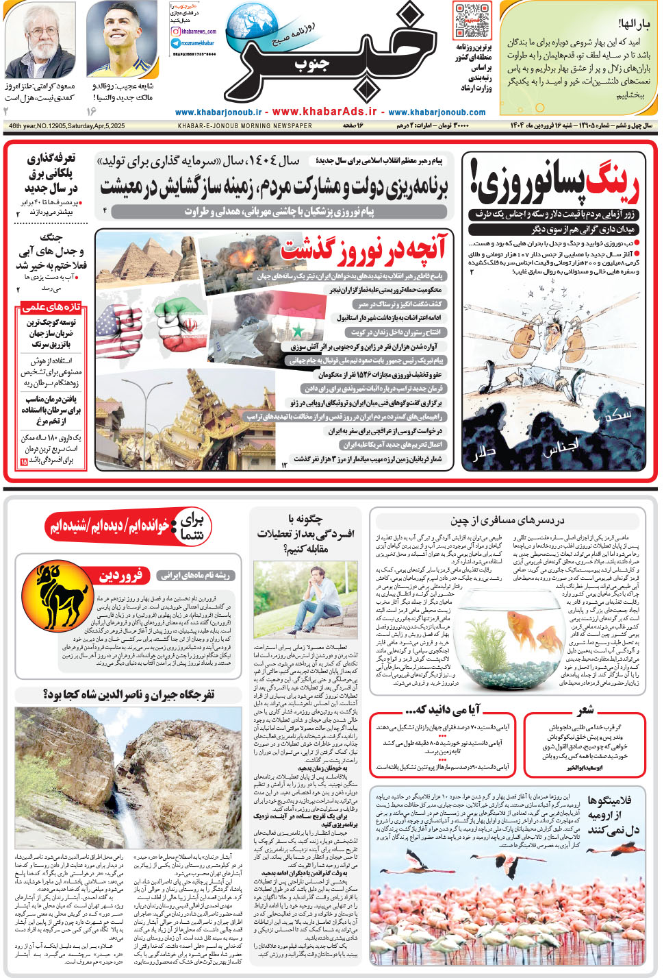 مشاهده صفحه ۱ روزنامه خبرجنوب تاریخ ۱۶  سال ۱۴۰۴