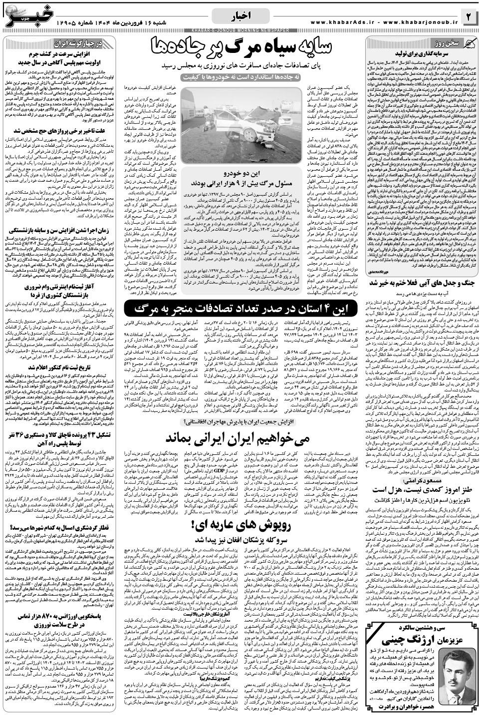 مشاهده صفحه ۲ روزنامه خبرجنوب تاریخ ۱۶  سال ۱۴۰۴