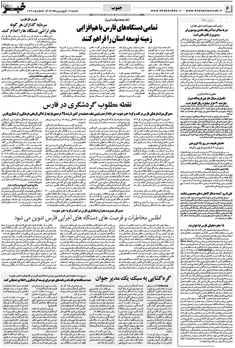 مشاهده صفحه ۶ روزنامه خبرجنوب تاریخ ۱۶  سال ۱۴۰۴