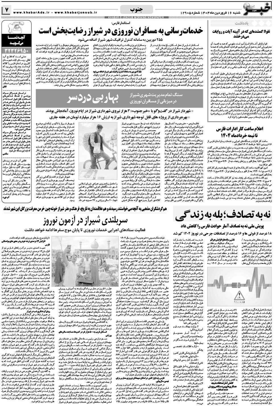 مشاهده صفحه ۷ روزنامه خبرجنوب تاریخ ۱۶  سال ۱۴۰۴