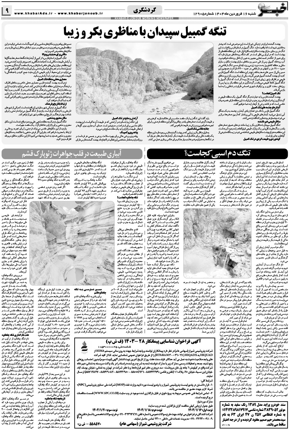 مشاهده صفحه ۹ روزنامه خبرجنوب تاریخ ۱۶  سال ۱۴۰۴