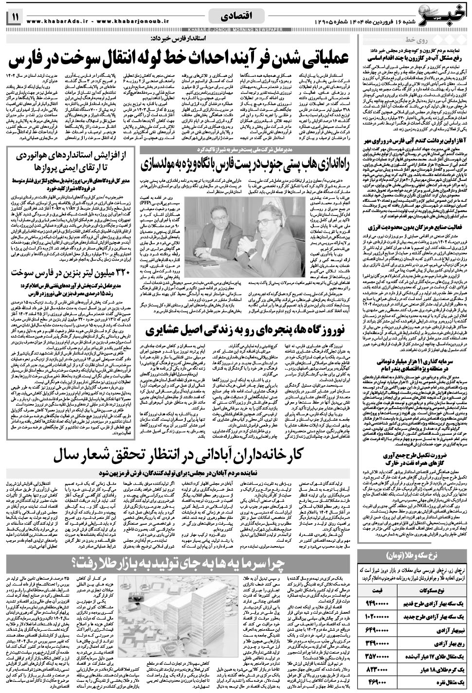 مشاهده صفحه ۱۱ روزنامه خبرجنوب تاریخ ۱۶  سال ۱۴۰۴