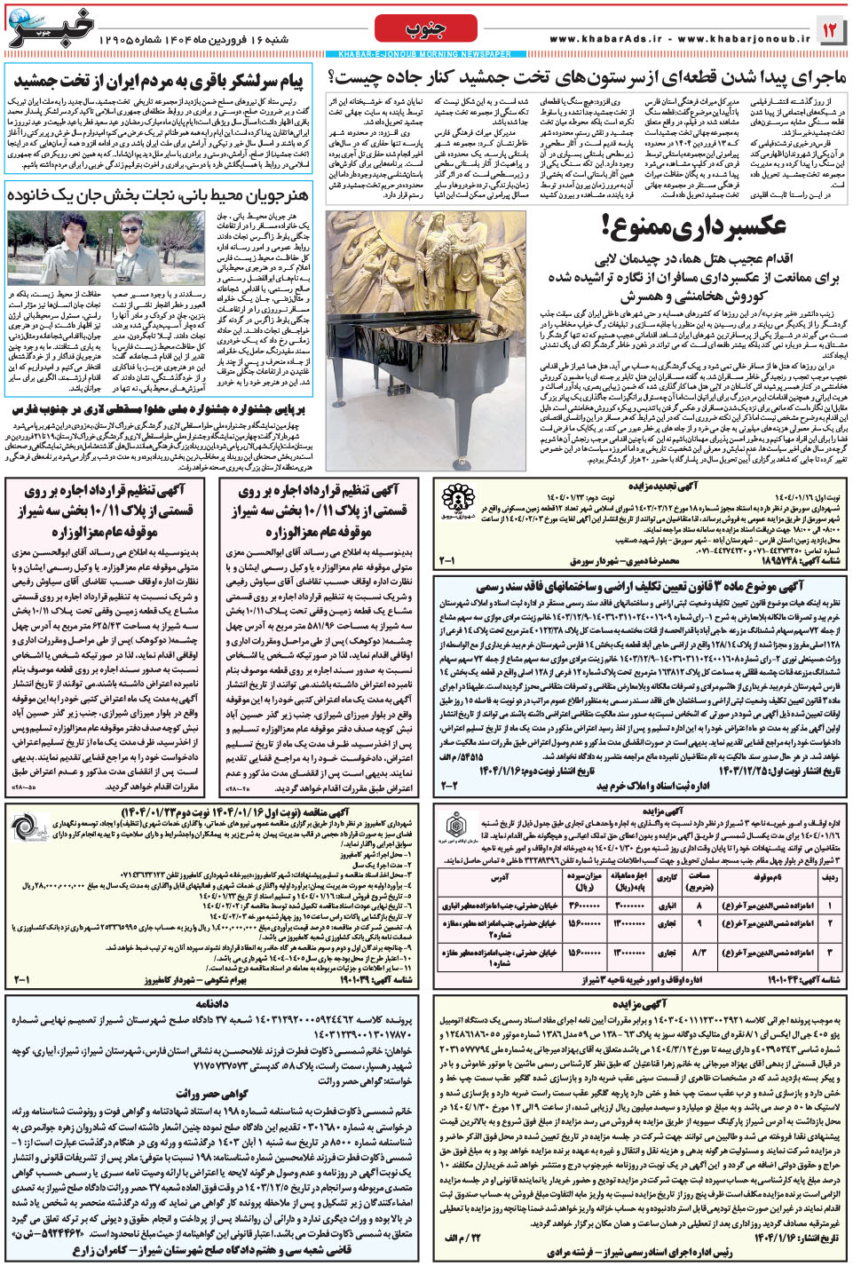 مشاهده صفحه ۱۲ روزنامه خبرجنوب تاریخ ۱۶  سال ۱۴۰۴