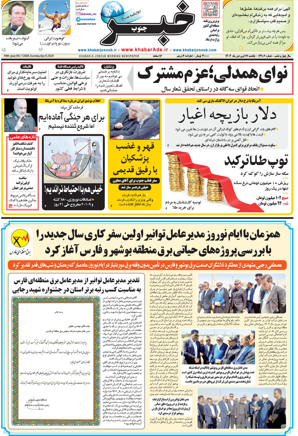 مشاهده صفحه ۱ روزنامه خبرجنوب تاریخ ۱۷  سال ۱۴۰۴