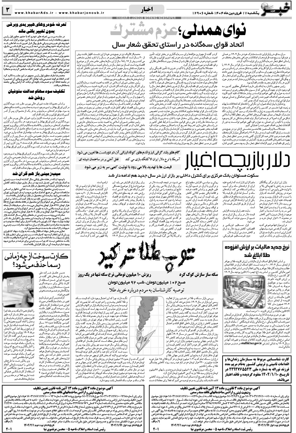 مشاهده صفحه ۳ روزنامه خبرجنوب تاریخ ۱۷  سال ۱۴۰۴