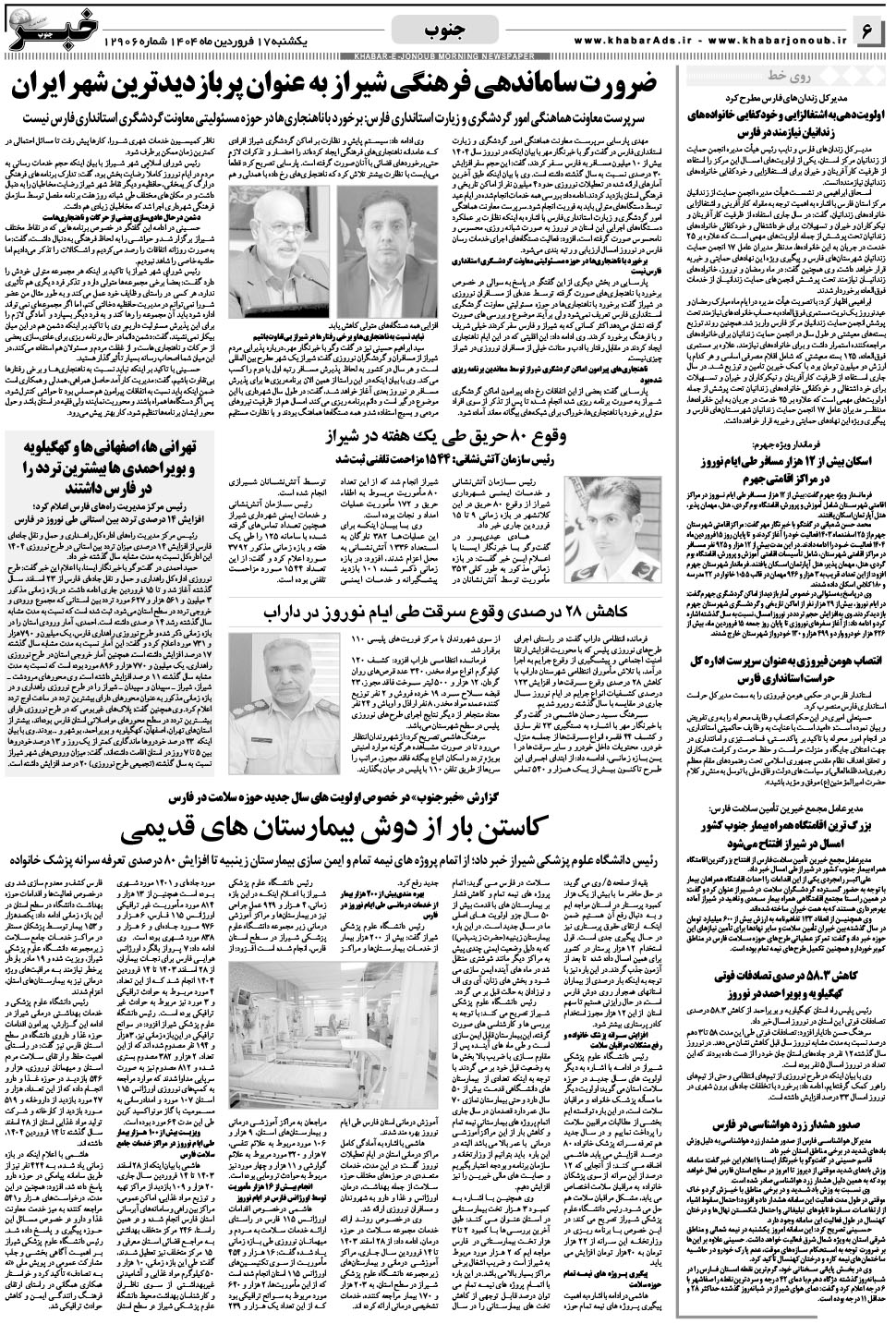 مشاهده صفحه ۶ روزنامه خبرجنوب تاریخ ۱۷  سال ۱۴۰۴