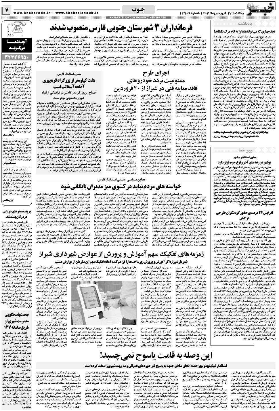 مشاهده صفحه ۷ روزنامه خبرجنوب تاریخ ۱۷  سال ۱۴۰۴