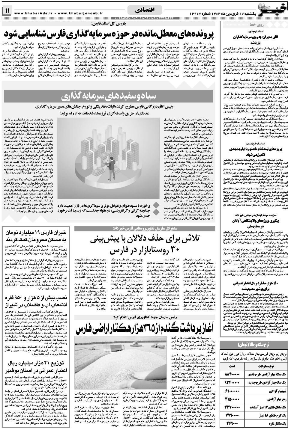مشاهده صفحه ۱۱ روزنامه خبرجنوب تاریخ ۱۷  سال ۱۴۰۴