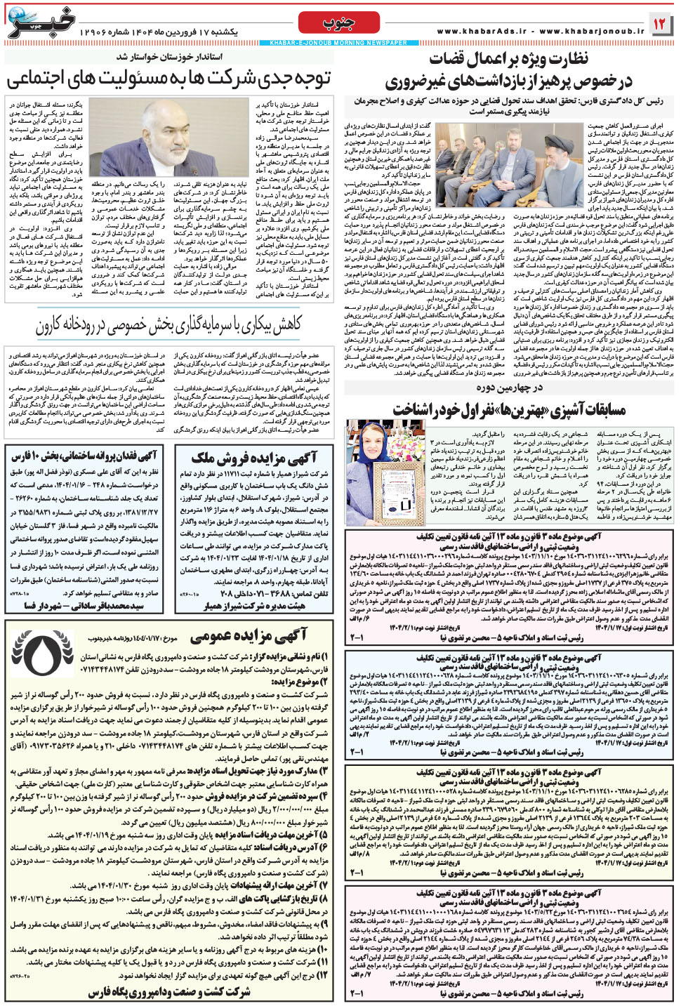 مشاهده صفحه ۱۲ روزنامه خبرجنوب تاریخ ۱۷  سال ۱۴۰۴