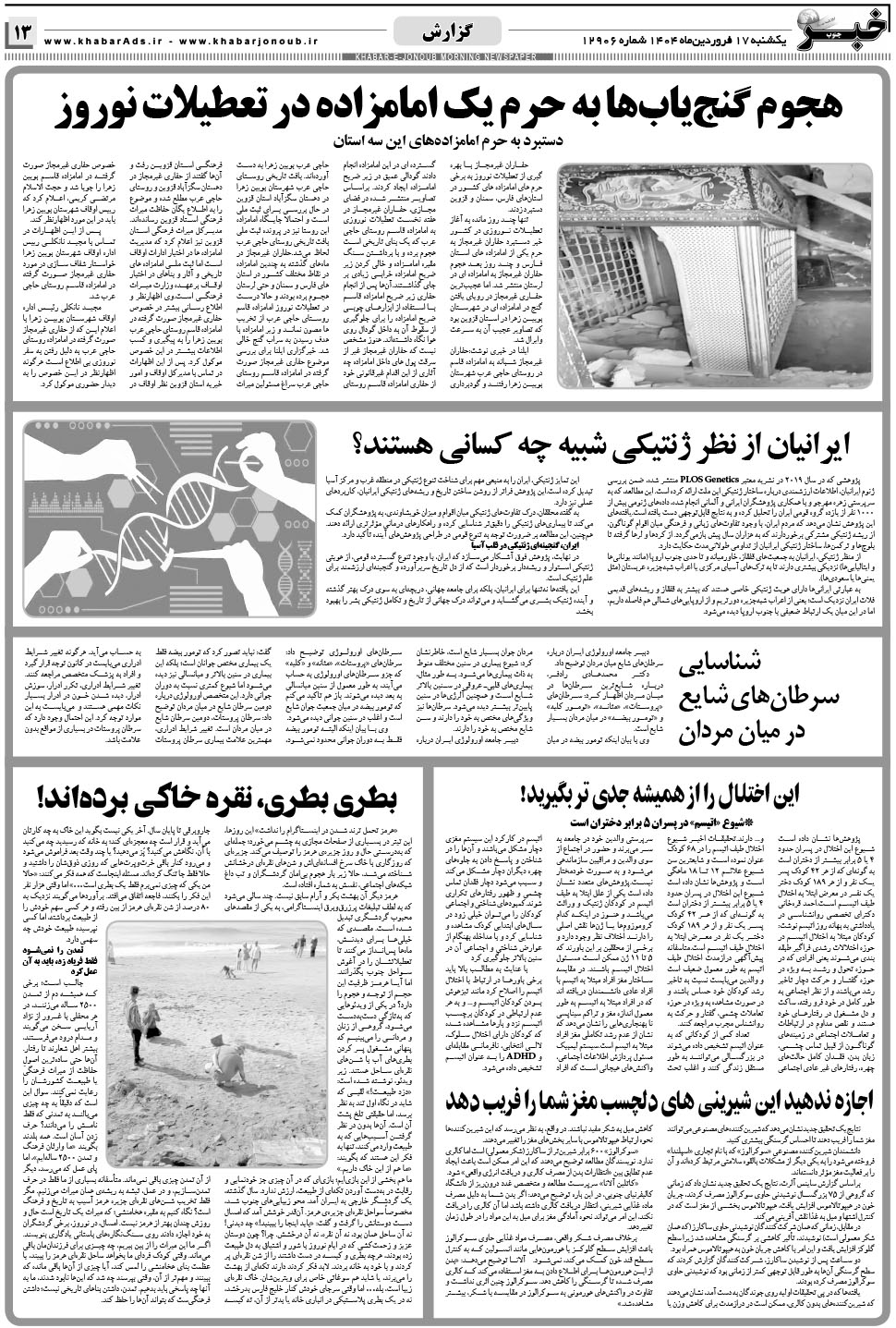 مشاهده صفحه ۱۳ روزنامه خبرجنوب تاریخ ۱۷  سال ۱۴۰۴