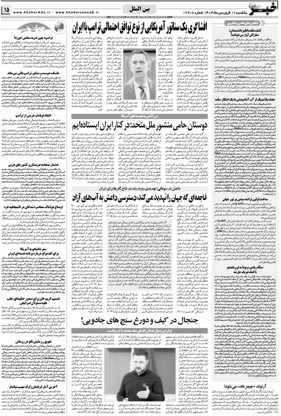 مشاهده صفحه ۱۵ روزنامه خبرجنوب تاریخ ۱۷  سال ۱۴۰۴