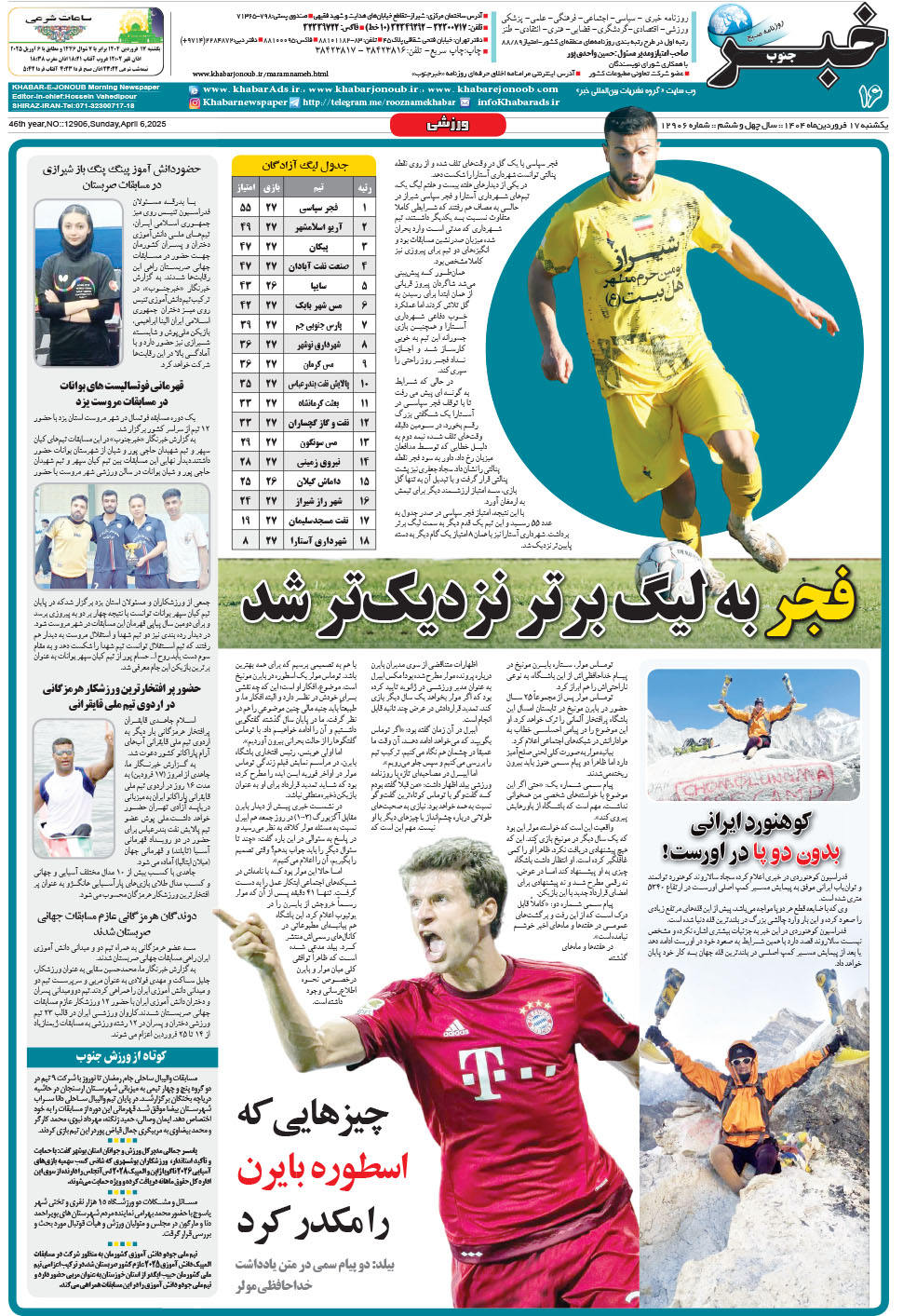 مشاهده صفحه ۱۶ روزنامه خبرجنوب تاریخ ۱۷  سال ۱۴۰۴
