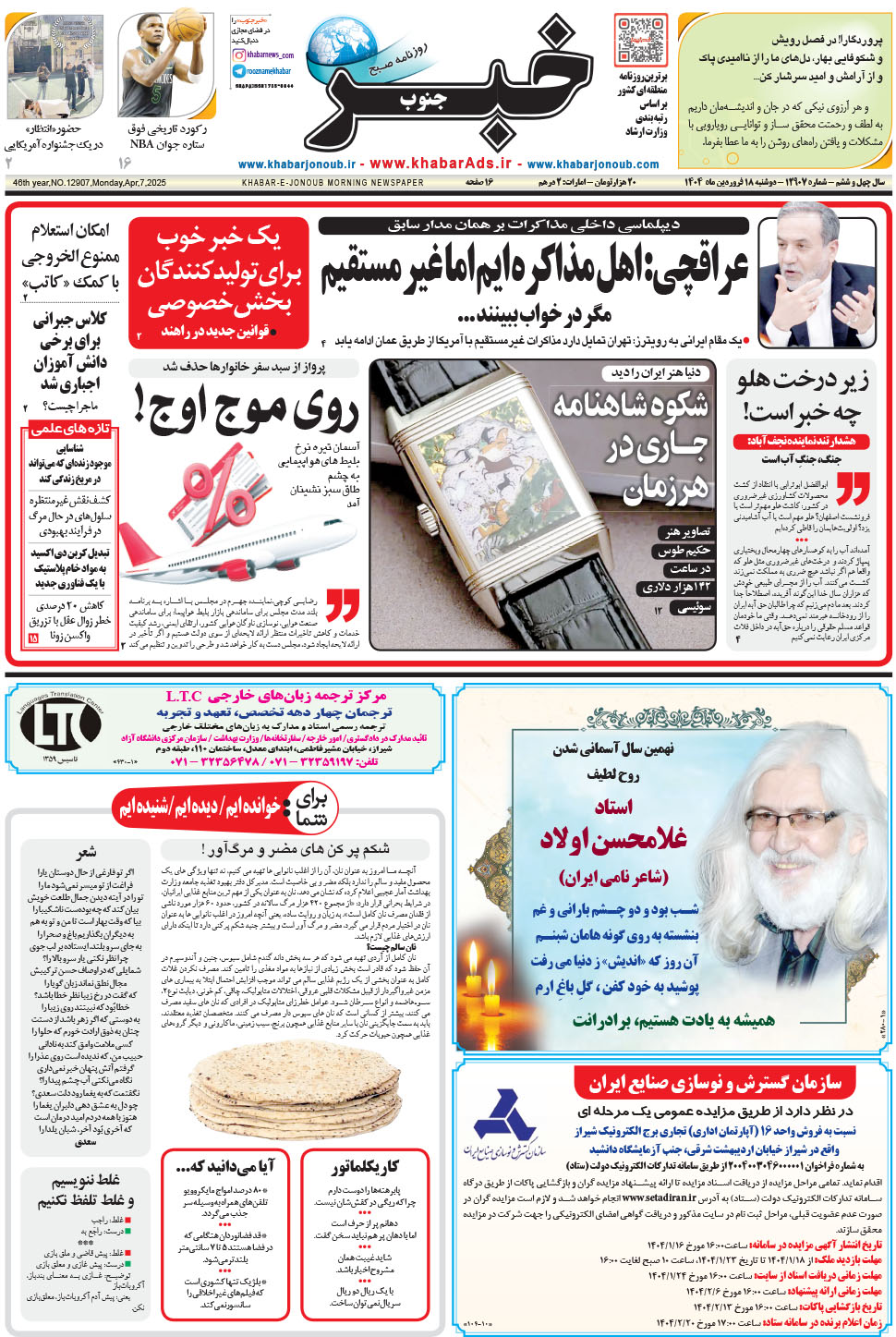 مشاهده صفحه ۱ روزنامه خبرجنوب تاریخ ۱۸  سال ۱۴۰۴