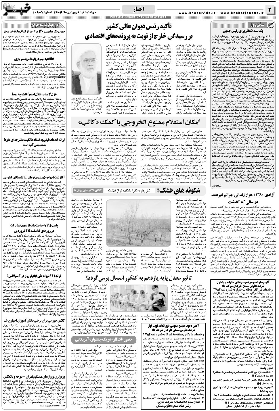 مشاهده صفحه ۲ روزنامه خبرجنوب تاریخ ۱۸  سال ۱۴۰۴
