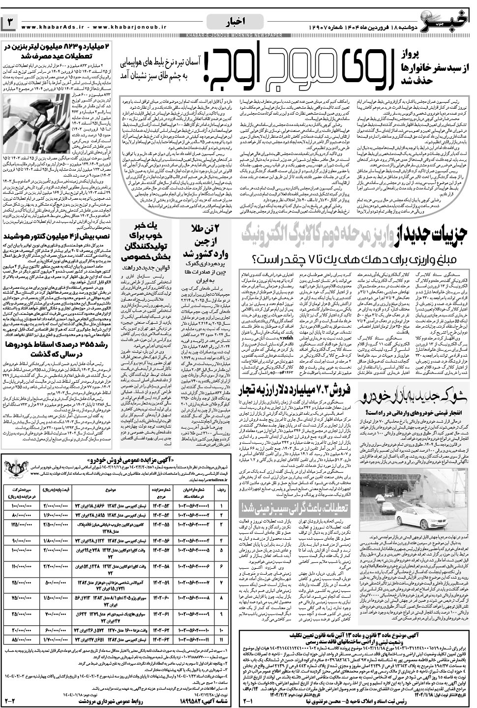 مشاهده صفحه ۳ روزنامه خبرجنوب تاریخ ۱۸  سال ۱۴۰۴