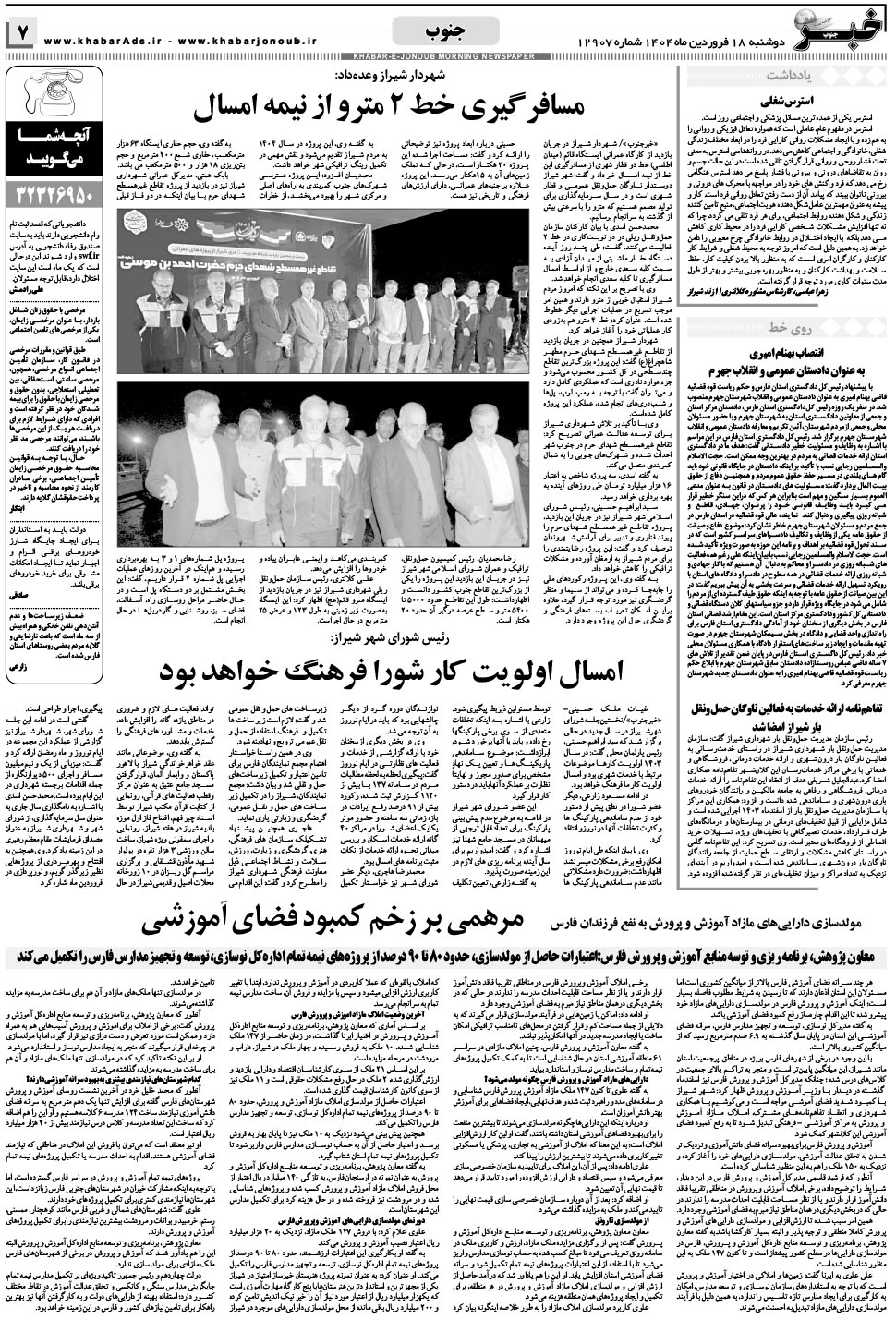 مشاهده صفحه ۷ روزنامه خبرجنوب تاریخ ۱۸  سال ۱۴۰۴