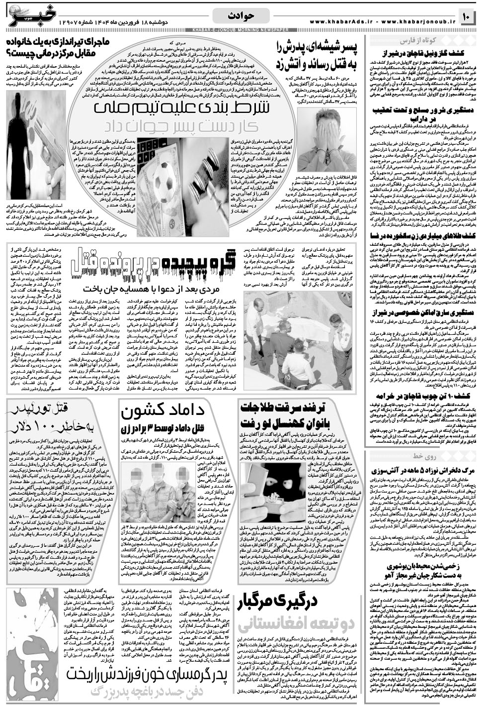 مشاهده صفحه ۱۰ روزنامه خبرجنوب تاریخ ۱۸  سال ۱۴۰۴