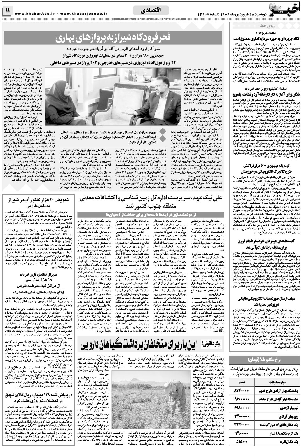 مشاهده صفحه ۱۱ روزنامه خبرجنوب تاریخ ۱۸  سال ۱۴۰۴