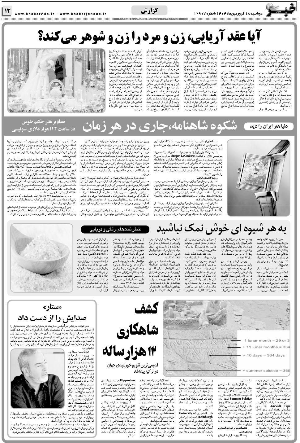 مشاهده صفحه ۱۳ روزنامه خبرجنوب تاریخ ۱۸  سال ۱۴۰۴