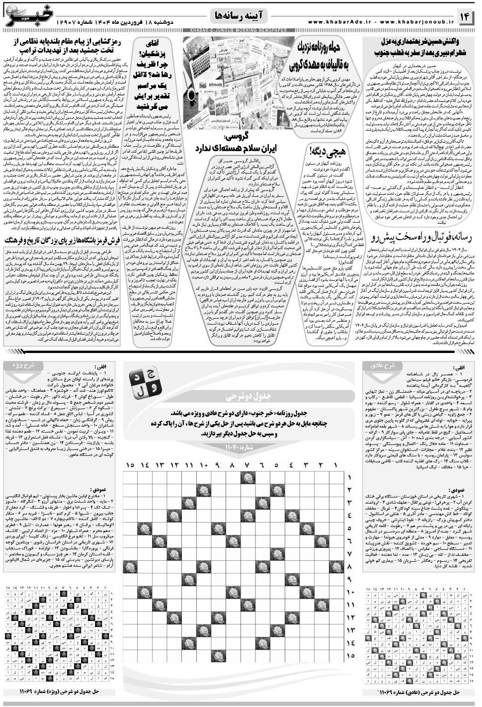 مشاهده صفحه ۱۴ روزنامه خبرجنوب تاریخ ۱۸  سال ۱۴۰۴