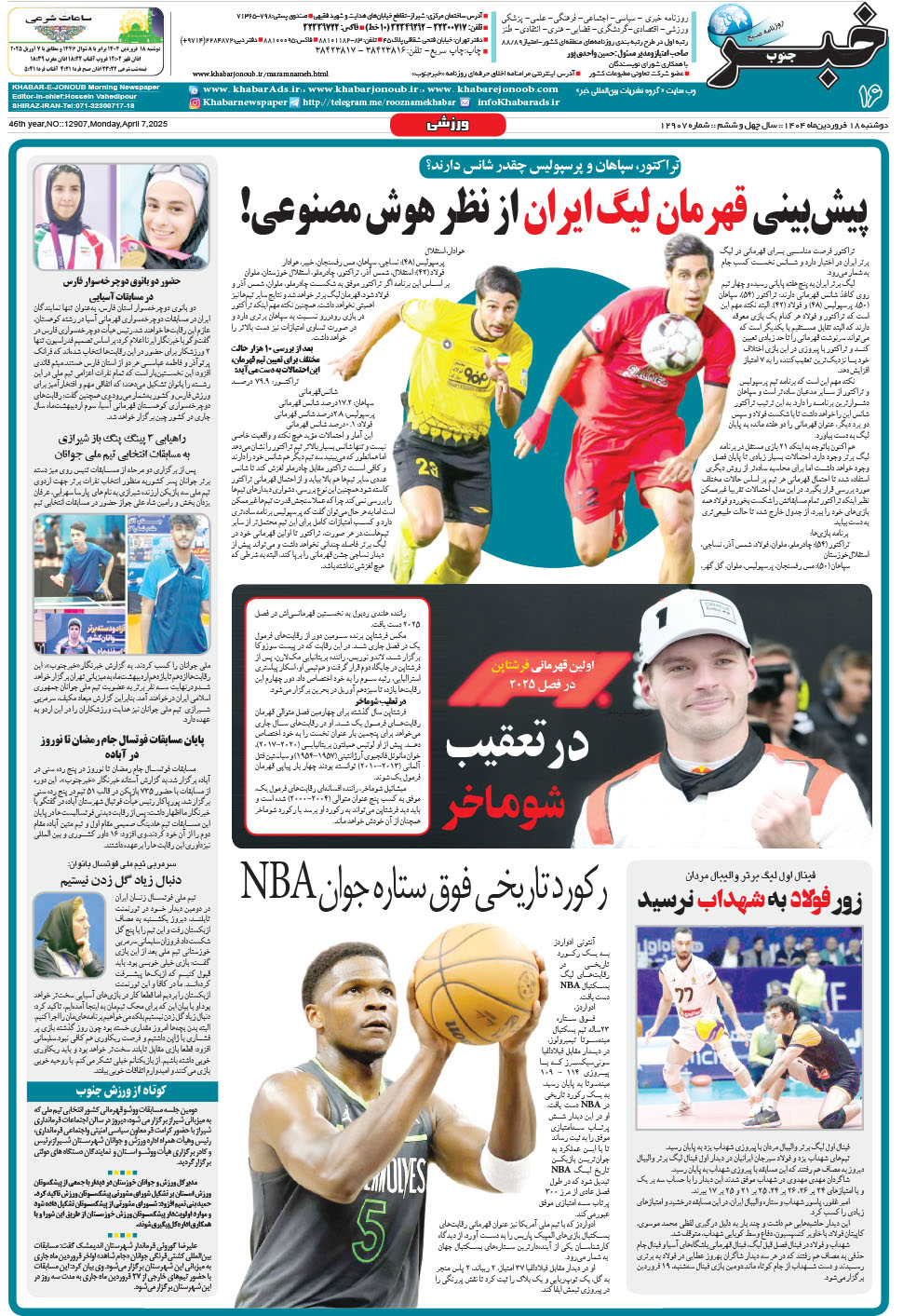 مشاهده صفحه ۱۶ روزنامه خبرجنوب تاریخ ۱۸  سال ۱۴۰۴