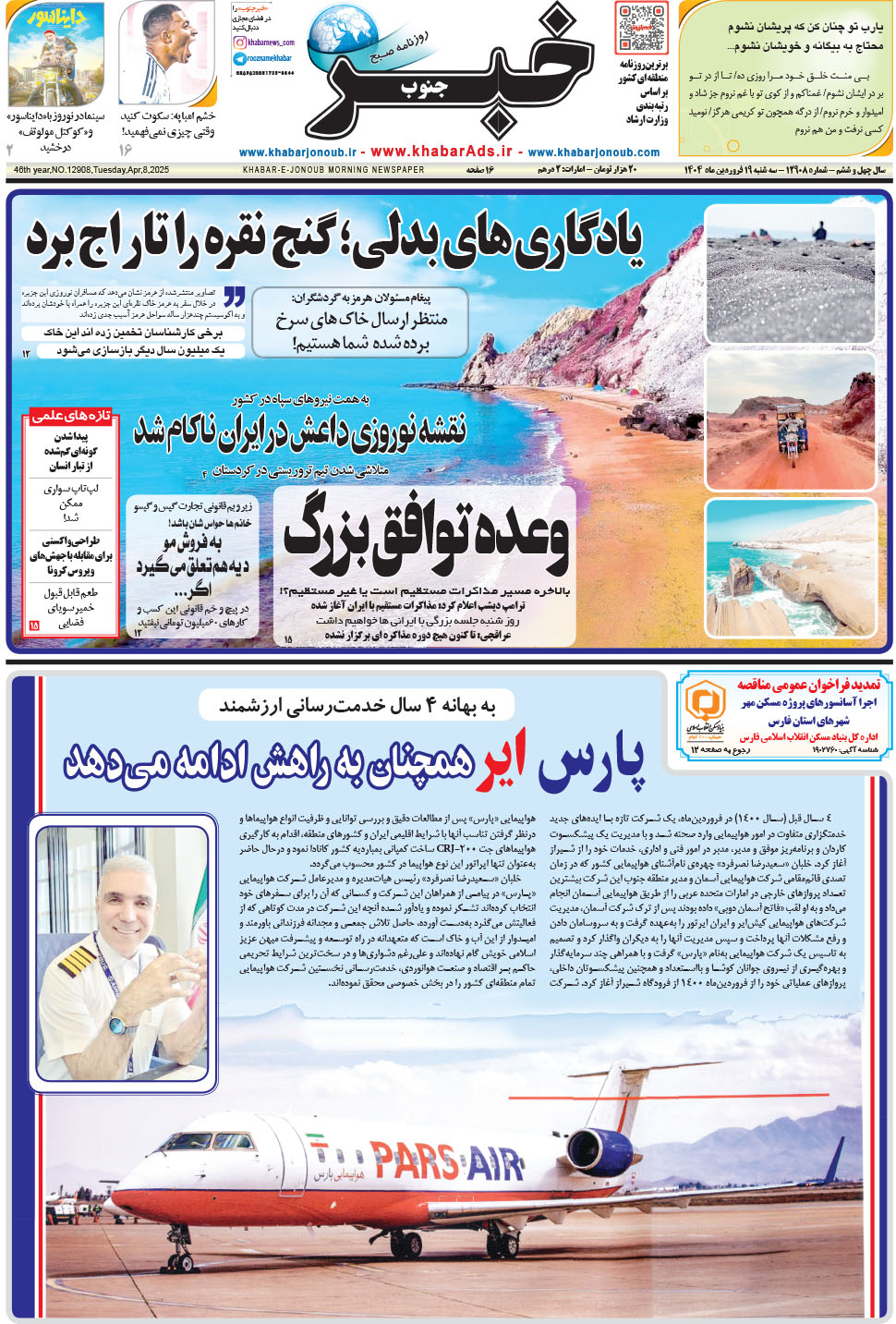 مشاهده صفحه ۱ روزنامه خبرجنوب تاریخ ۱۹  سال ۱۴۰۴