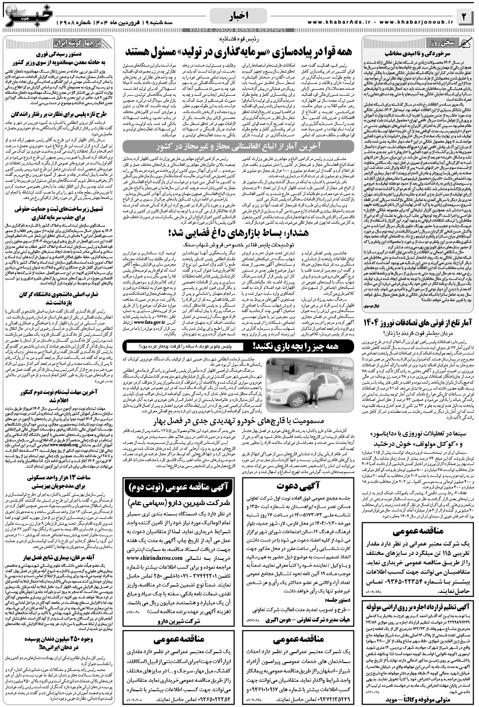 مشاهده صفحه ۲ روزنامه خبرجنوب تاریخ ۱۹  سال ۱۴۰۴