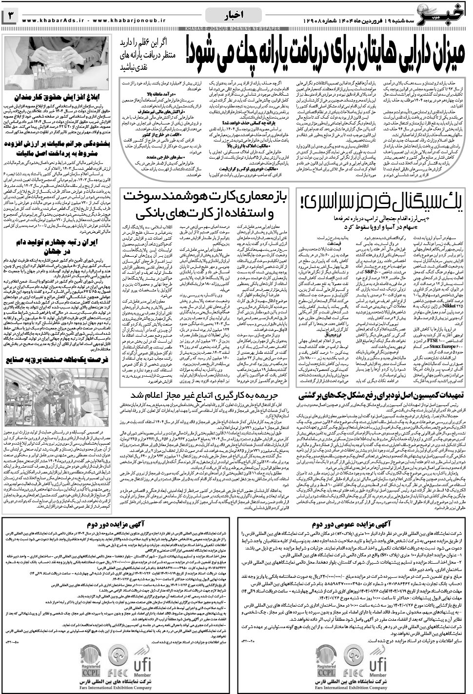 مشاهده صفحه ۳ روزنامه خبرجنوب تاریخ ۱۹  سال ۱۴۰۴