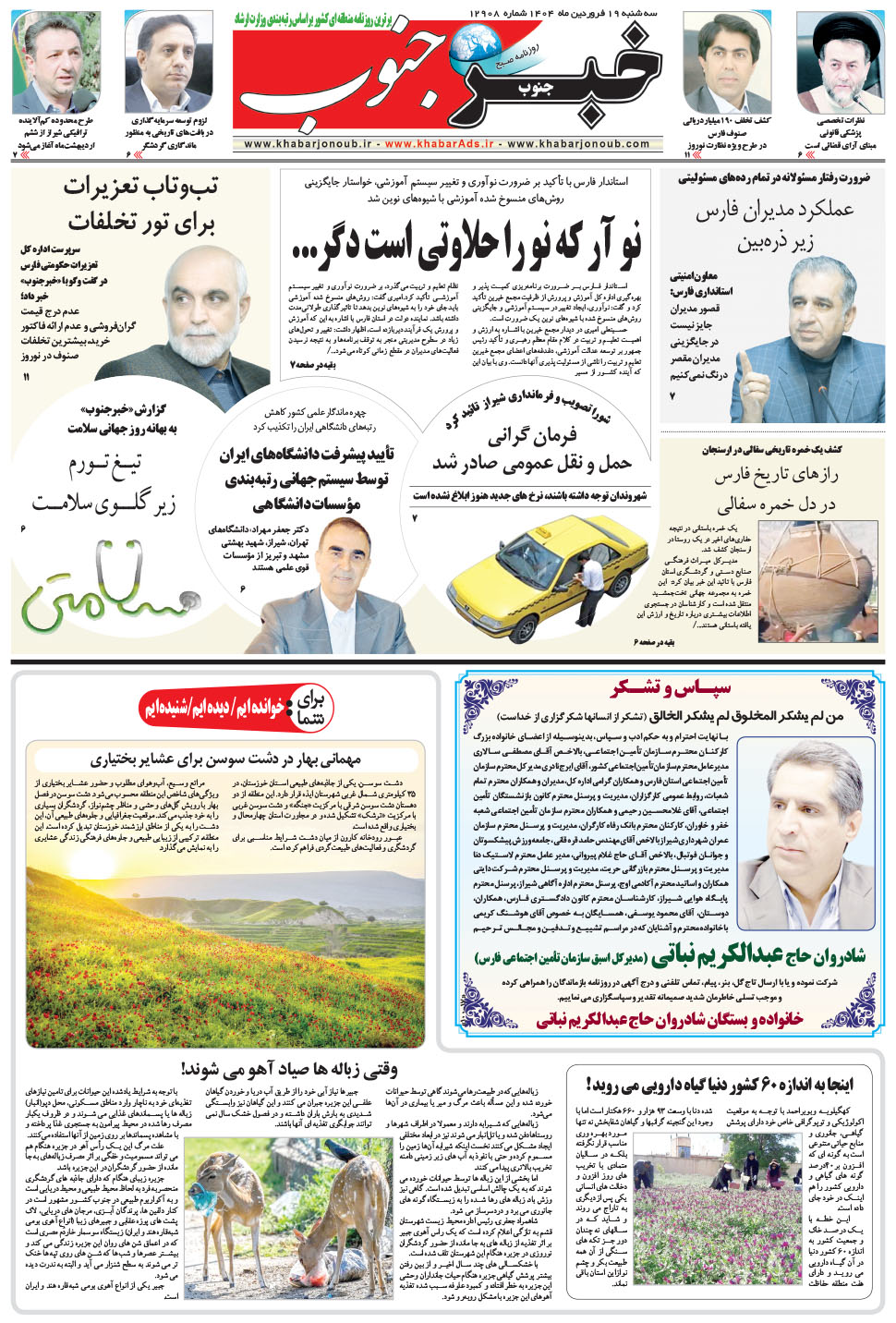 مشاهده صفحه ۵ روزنامه خبرجنوب تاریخ ۱۹  سال ۱۴۰۴